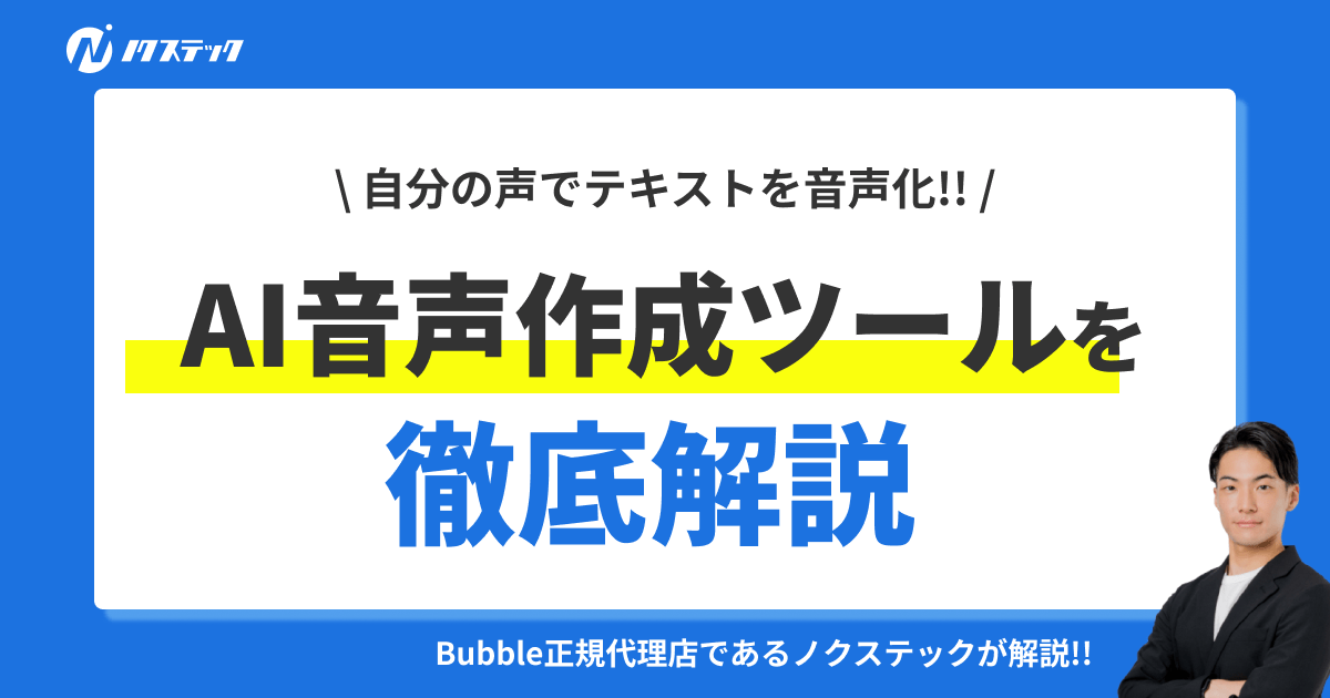Coefontで自分の声をAI化!音声生成ツールの使い方とビジネス活用方法を徹底解説!