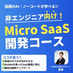 Micro SaaS開発コースのバナー