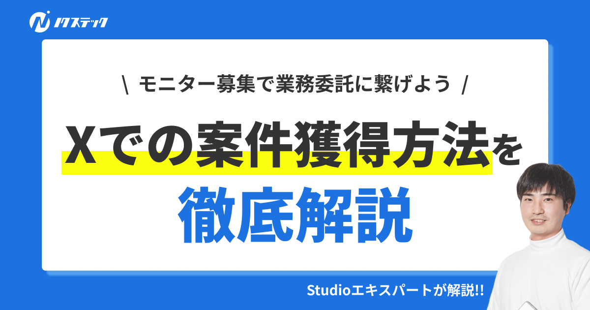 【最新】X経由で案件獲得する方法とは?モニター募集で業務委託のクライアントを獲得する方法も解説!