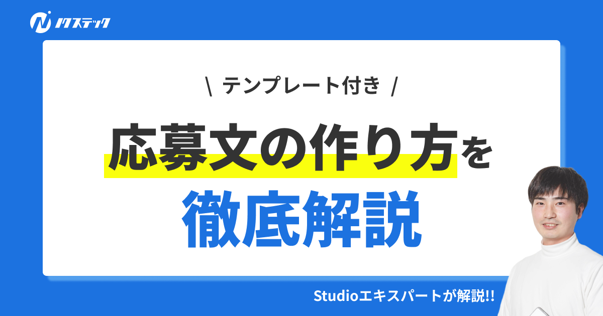 応募文の作り方を徹底解説