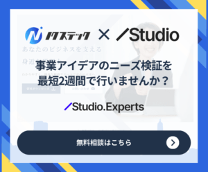 ニーズ検証サービス