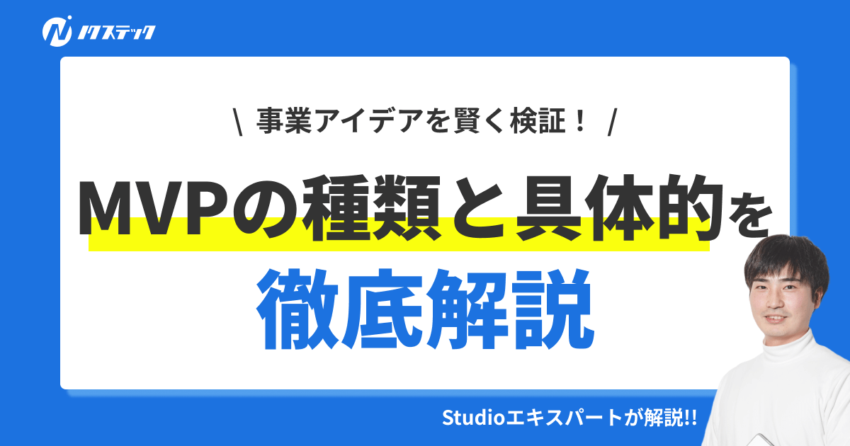 MVPの種類とは？事業アイデアの検証方法を紹介！