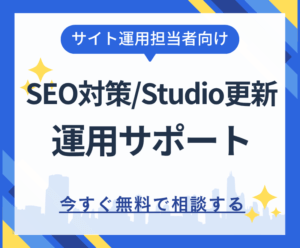 Studioサイト運用コンサル