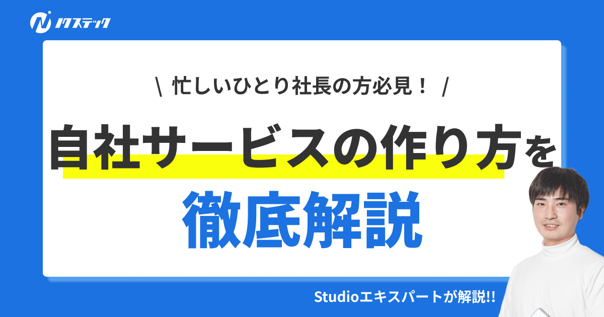 ひとり社長が自社サービスを作る方法と注意点を徹底解説！
