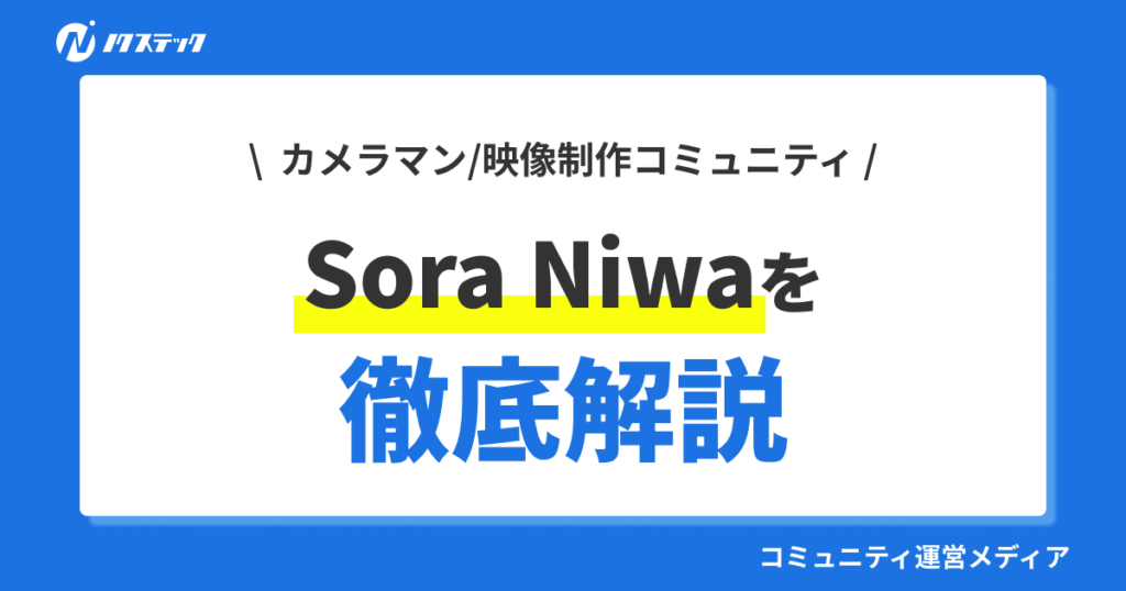 【事例】カメラマン・映像制作コミュニティSora Niwaの特徴や口コミ、入会方法を紹介！