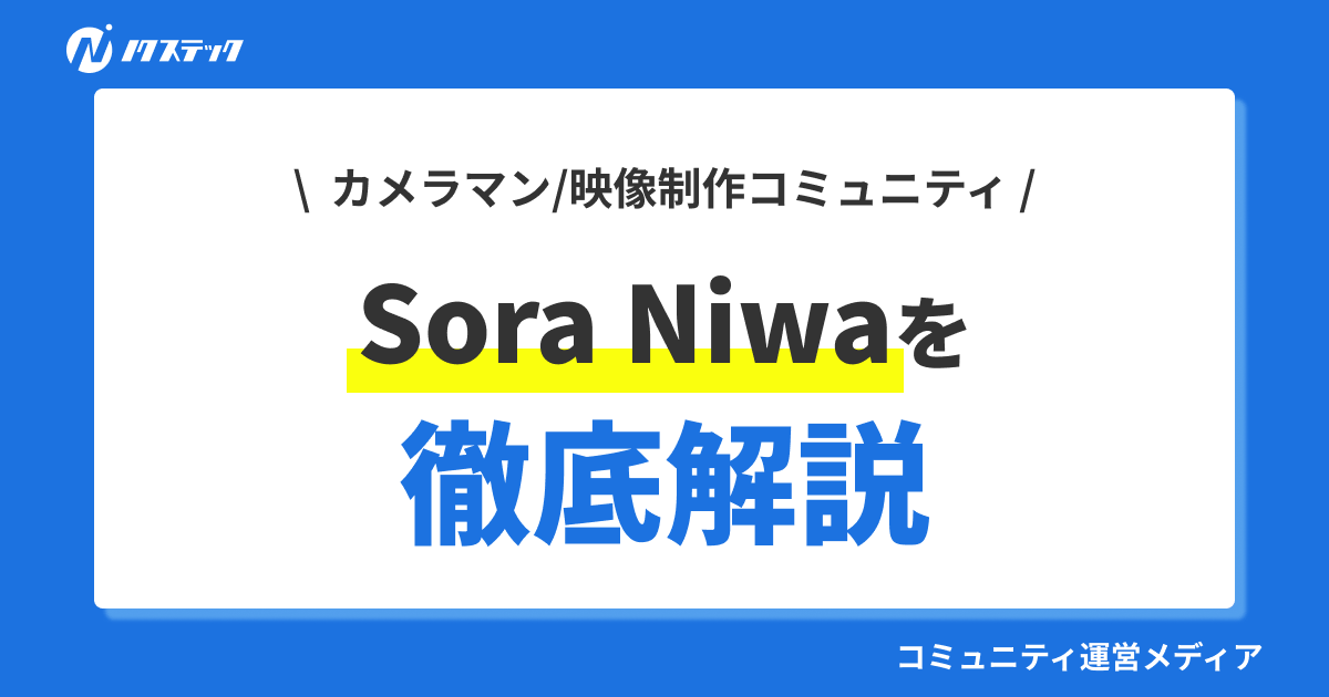 【事例】カメラマン・映像制作コミュニティSora Niwaの特徴や口コミ、入会方法を紹介!
