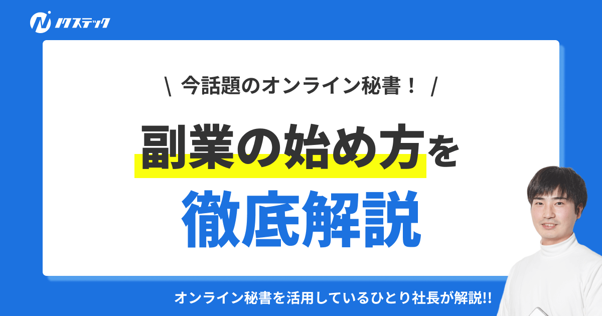オンライン秘書の副業の始め方|仕事内容・必要スキル・差別化のコツを現役ひとり社長が解説
