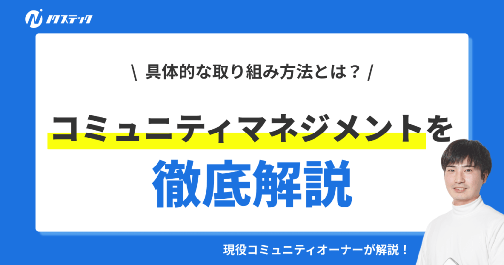 【実体験付き】コミュニティマネジメントとは？具体的な取り組みを現役オーナーが解説！
