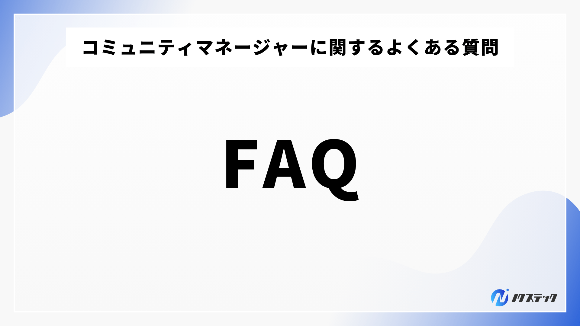 コミュニティマネージャーに関するよくある質問
