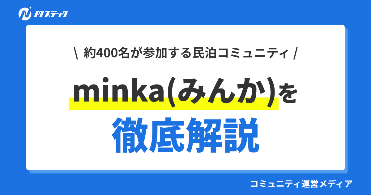 【事例】民泊コミュニティminkaの特徴や口コミ、入会方法を紹介！