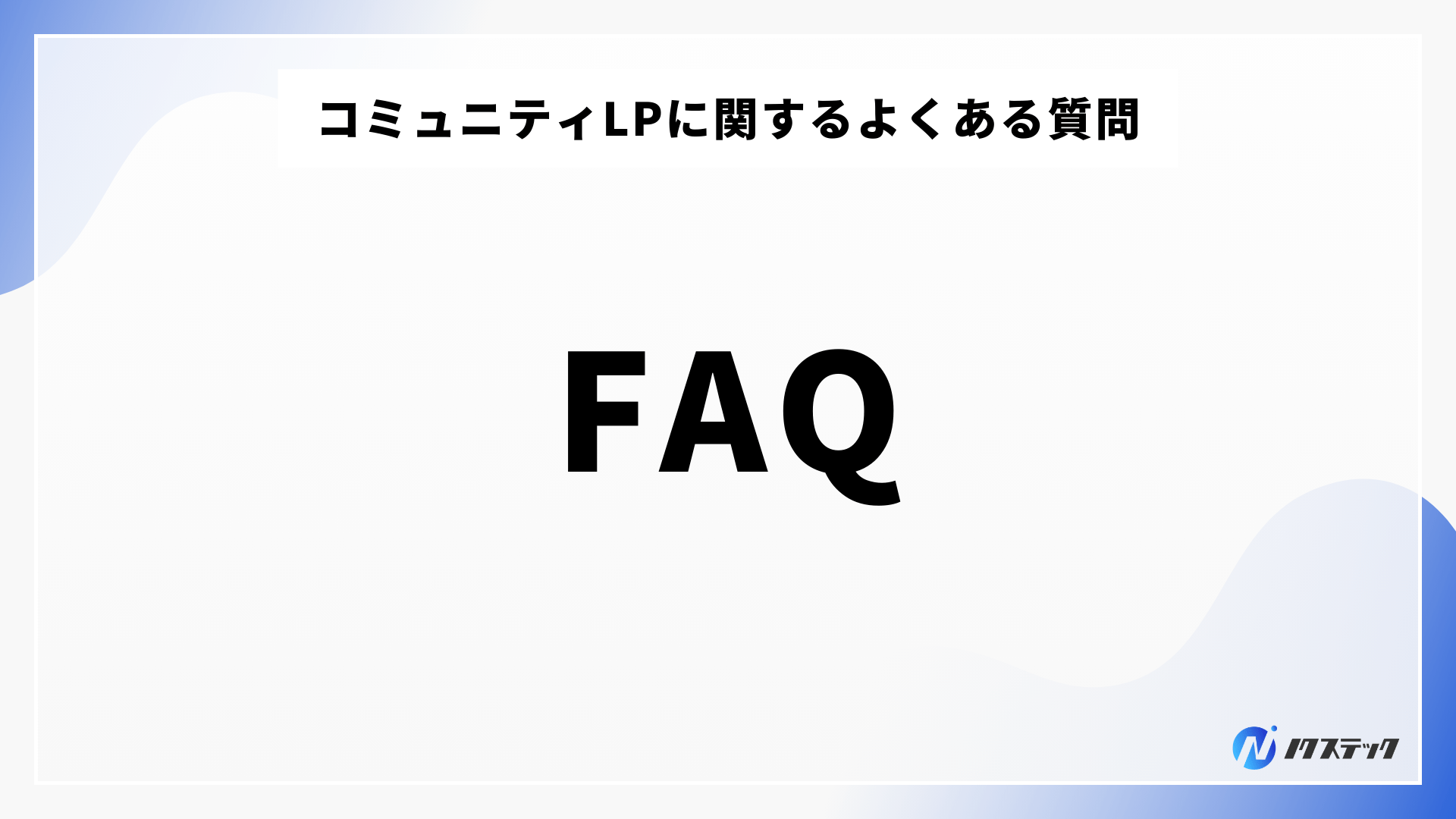 コミュニティLPに関するよくある質問