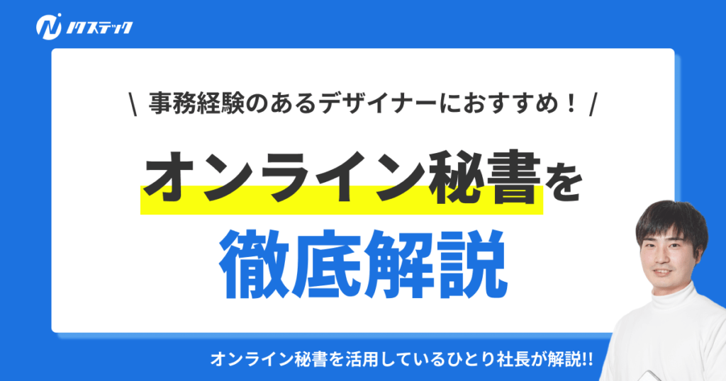 デザイナーこそオンライン秘書がおすすめな理由とは？
