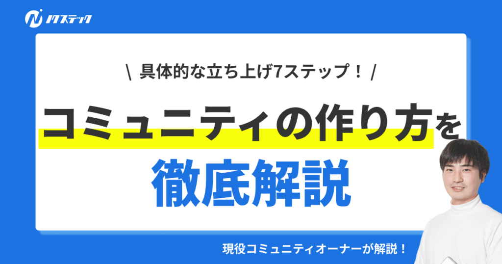 会員制コミュニティの作り方を現役オーナーが解説！メリットや運営のコツも紹介！