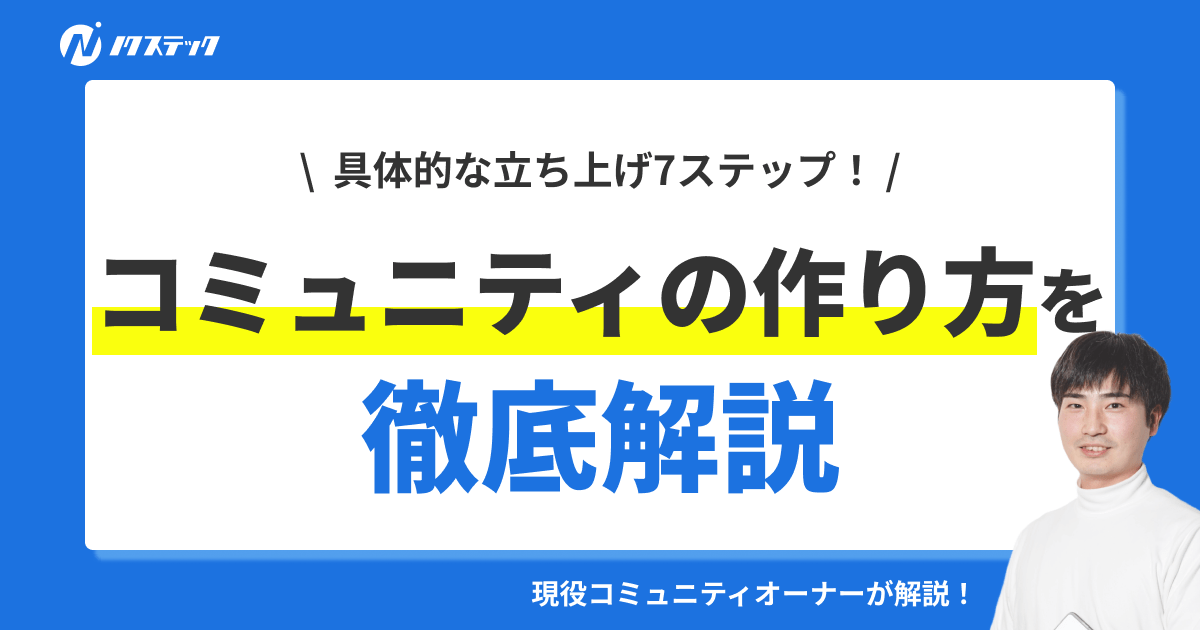 会員制コミュニティの作り方を現役オーナーが解説!メリットや運営のコツも紹介!