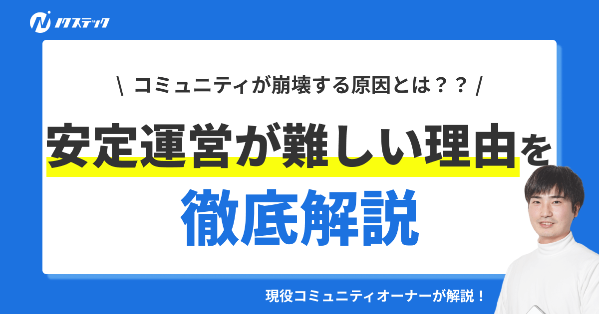 コミュニティ運営はなぜ難しいのか？崩壊する理由も徹底解説！