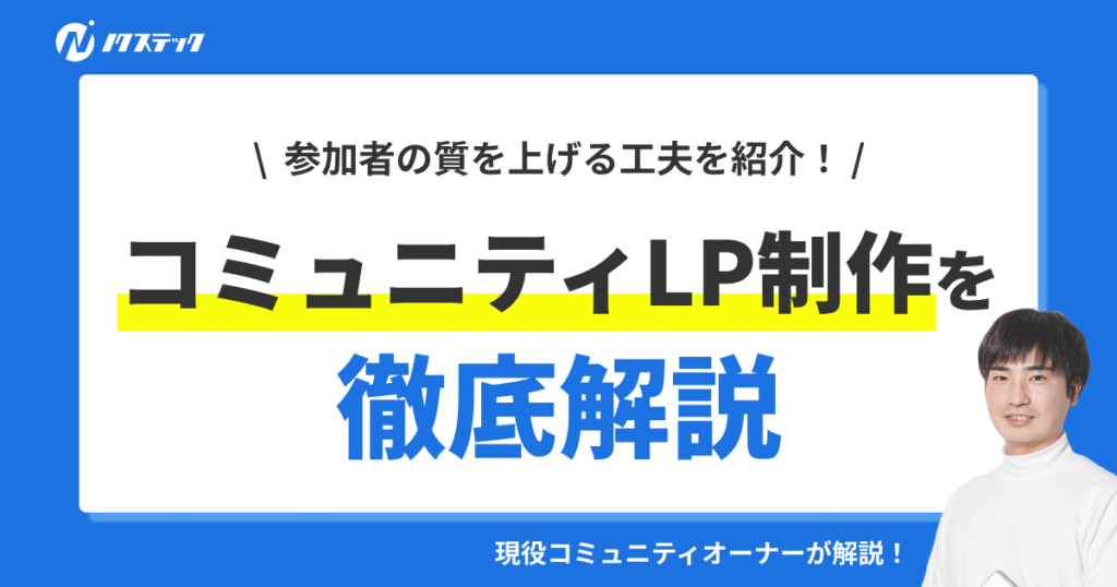 【実例付き】コミュニティLPの作り方とは？参加者の質を上げる工夫も合わせて徹底解説！