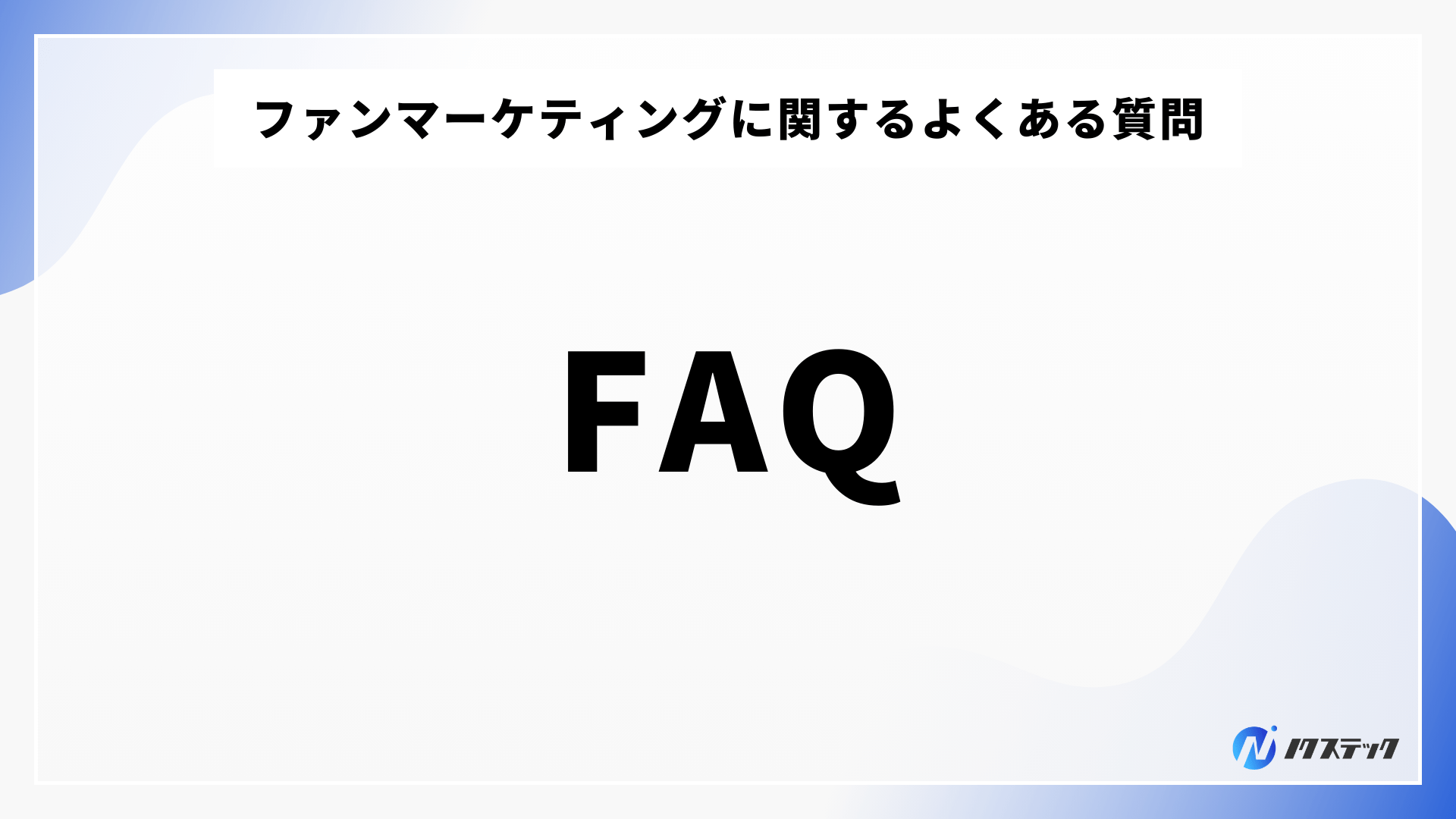 ファンマーケティングに関するよくある質問