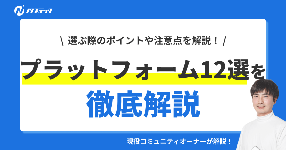 コミュニティプラットフォームおすすめ12選を現役オーナーが徹底比較!選び方のコツも紹介!