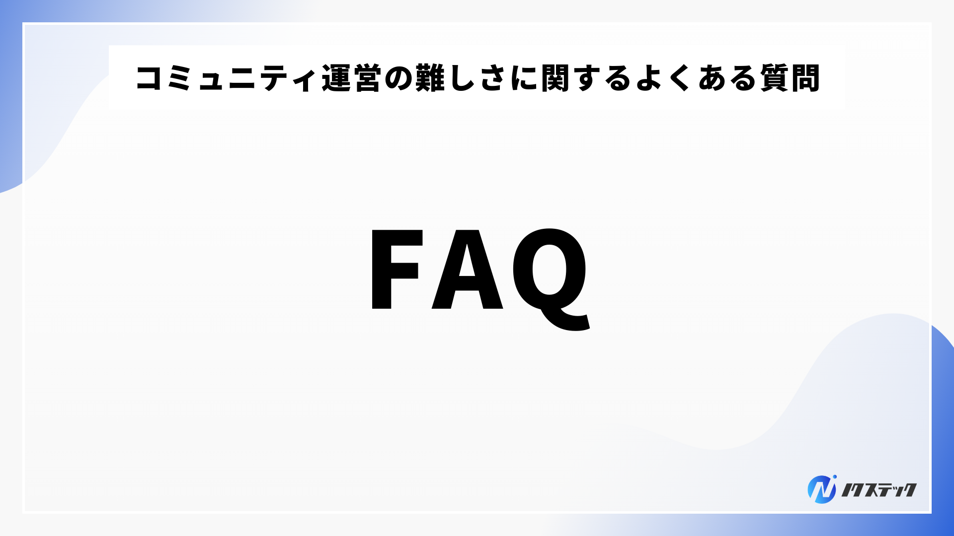 コミュニティ運営の難しさに関するよくある質問