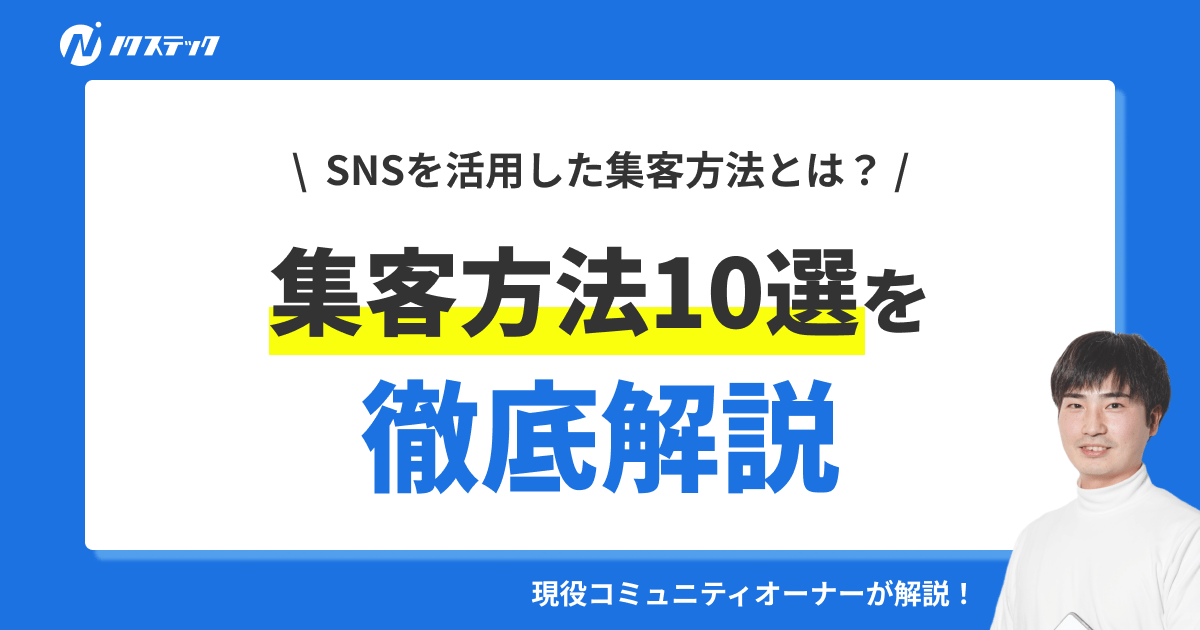 【10選】コミュニティの集客方法とSNSを活用する方法を紹介!