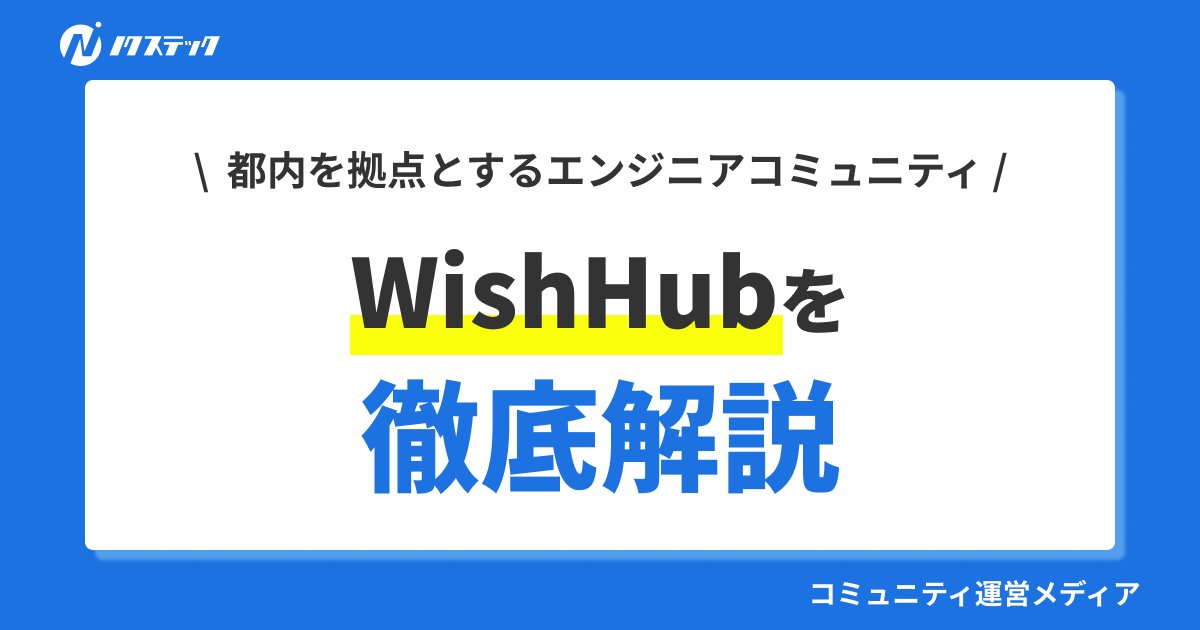 エンジニアコミュニティWishHubとは？特徴や活動内容を徹底紹介！