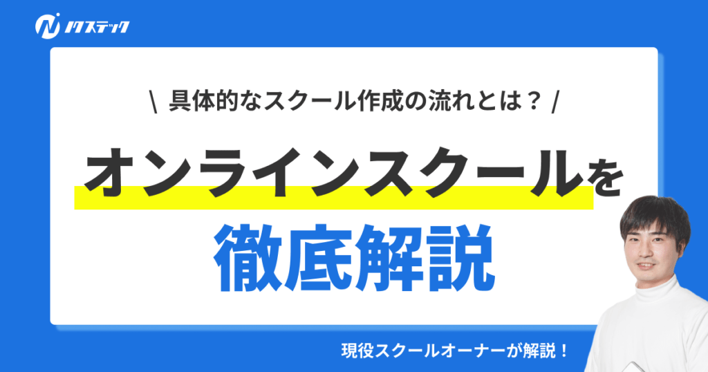 【実体験付き】オンラインスクールの作り方とは？具体的なステップや注意点を徹底解説！