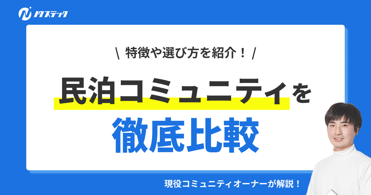 【厳選】民泊コミュニティおすすめ5選を徹底比較!