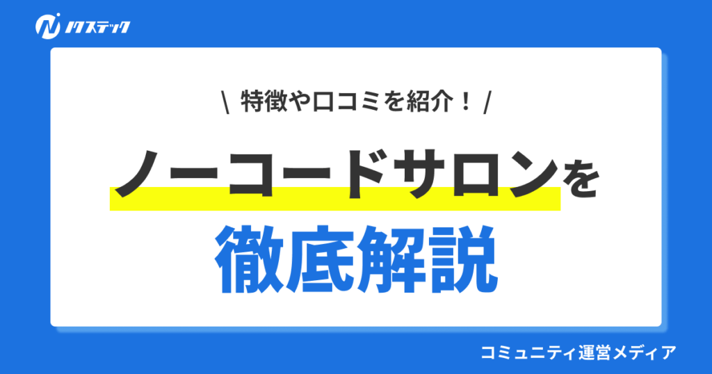 【事例】ノーコードサロンコミュニティの特徴や口コミ、入会方法を紹介！