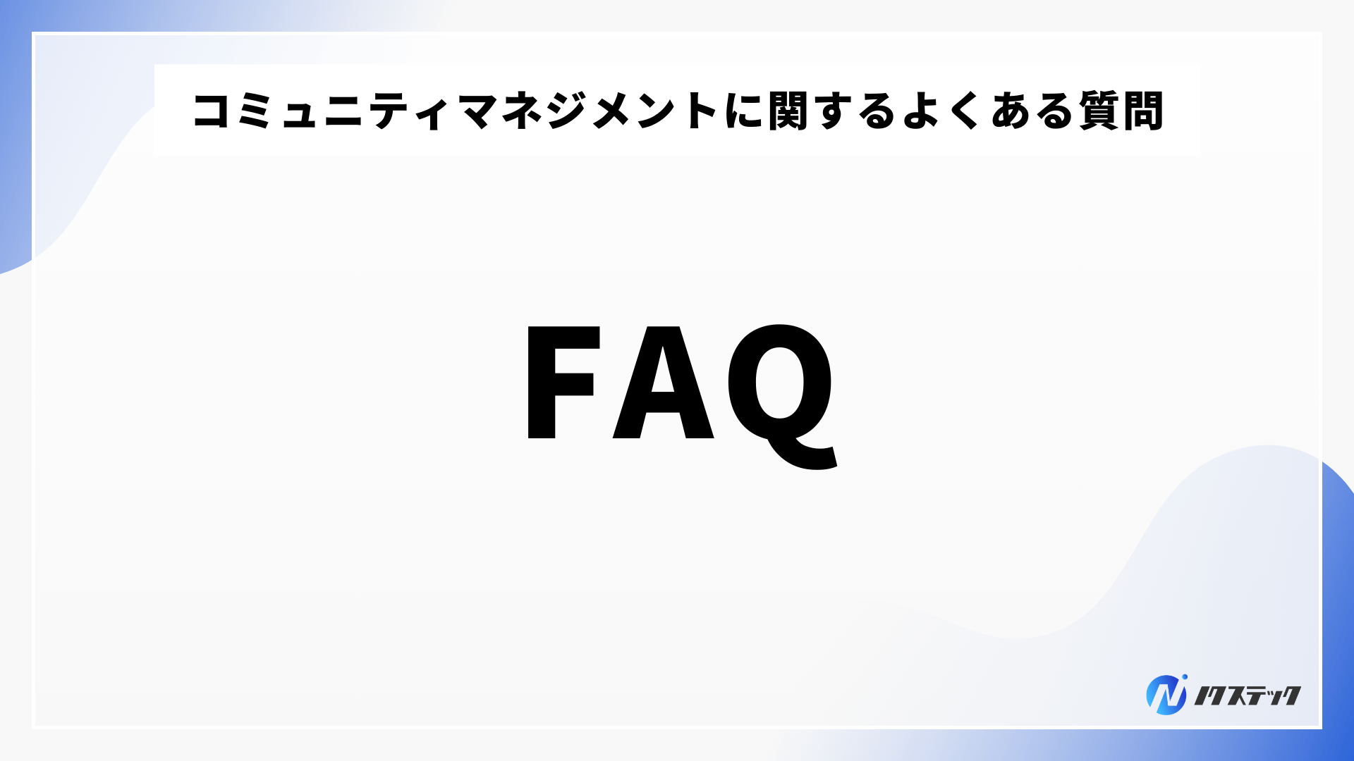 コミュニティマネジメントに関するよくある質問
