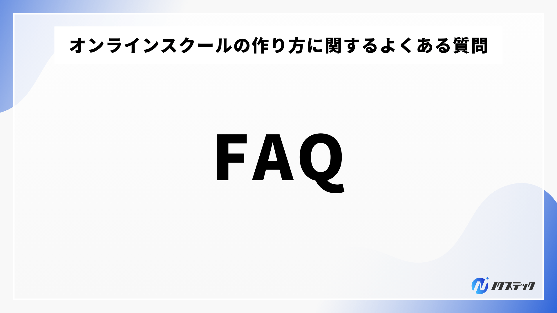 オンラインスクールの作り方に関するよくある質問