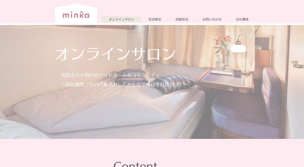 民泊オンラインサロンminka公式サイト