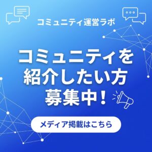 コミュニティ運営メディア掲載募集バナー