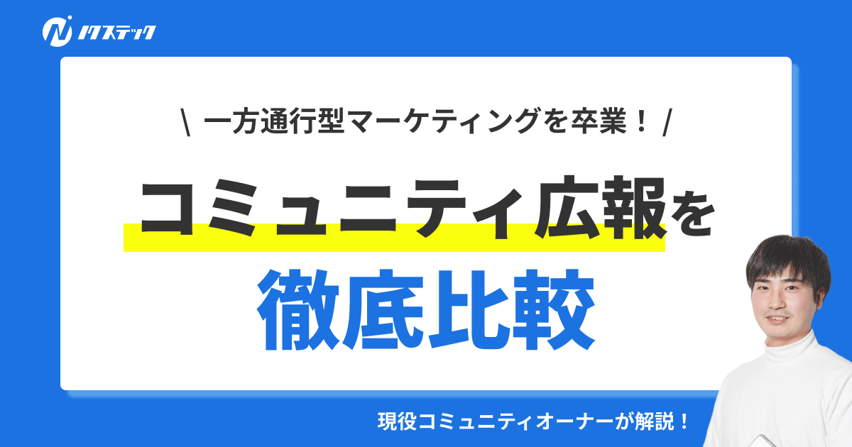 コミュニティを使った広報活動とは？一方通行ではない「N対N」の新しいマーケティングの形を紹介！