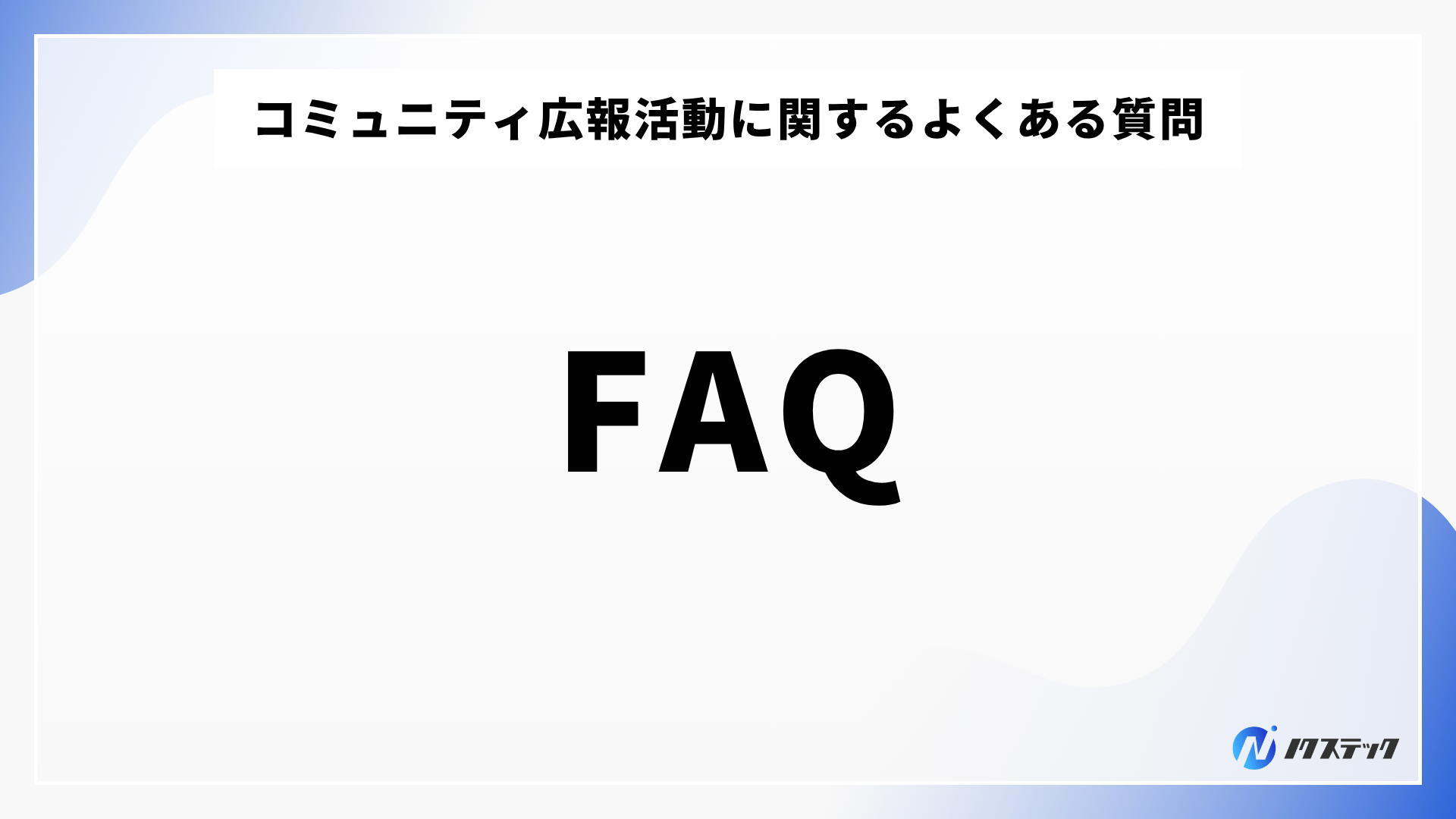 コミュニティ広報活動に関するよくある質問