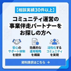 コミュニティ運営支援サイドバナー