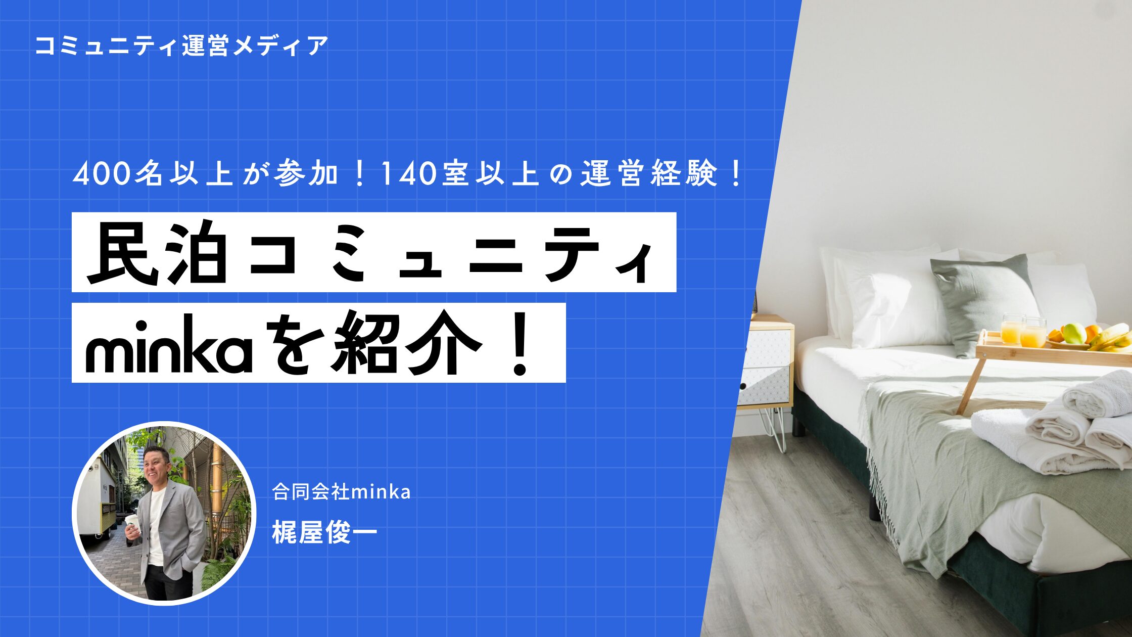 民泊コミュニティminkaインタビュー記事アイキャッチ画像