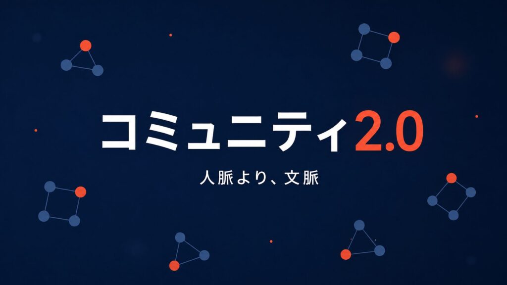 コミュニティ2.0