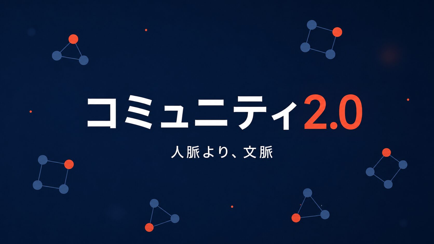 コミュニティ2.0