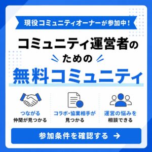 コミュニティ運営ラボ記事サイドバナー