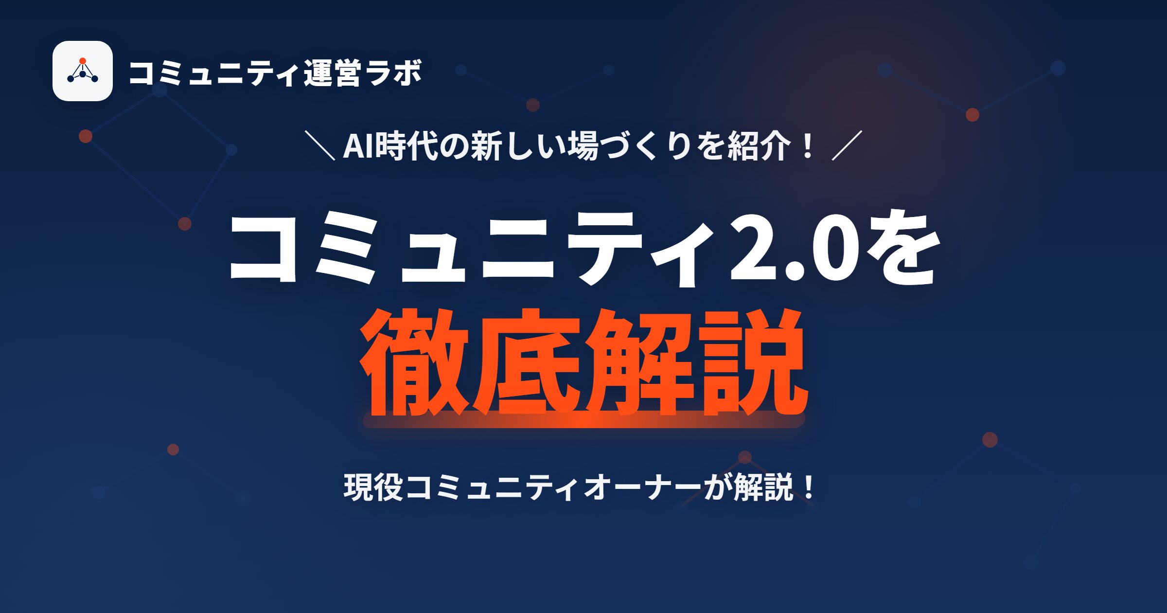 【5つの視点】コミュニティ2.0とは何かを現役コミュニティ運営者が解説！1.0との違いや始め方も紹介！