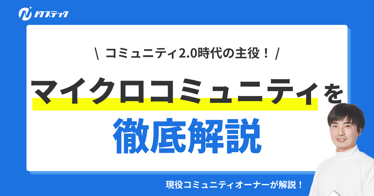 マイクロコミュニティの始め方｜少人数でも続くコミュニティ設計のポイント
